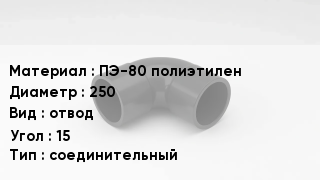 Отвод полиэтиленовый ПЭ-80 полиэтилен 250 отвод Угол:15 соединительный